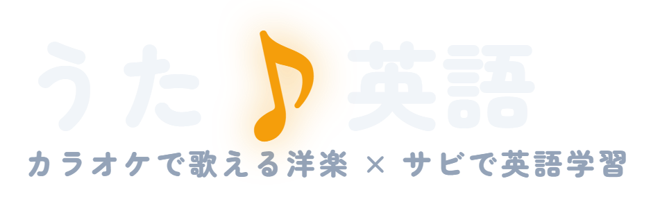 うた♪英語 — カラオケで歌える洋楽 × サビで英語学習