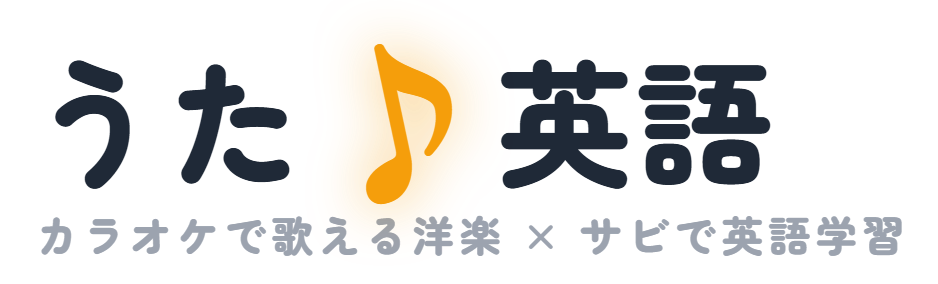 うた♪英語
